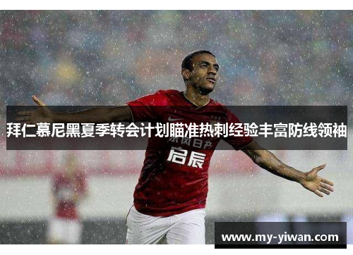 拜仁慕尼黑夏季转会计划瞄准热刺经验丰富防线领袖 拜仁慕尼黑夏季转会计划瞄准热刺经验丰富防线领袖