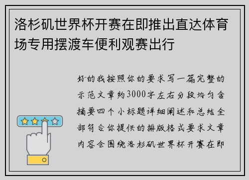 洛杉矶世界杯开赛在即推出直达体育场专用摆渡车便利观赛出行