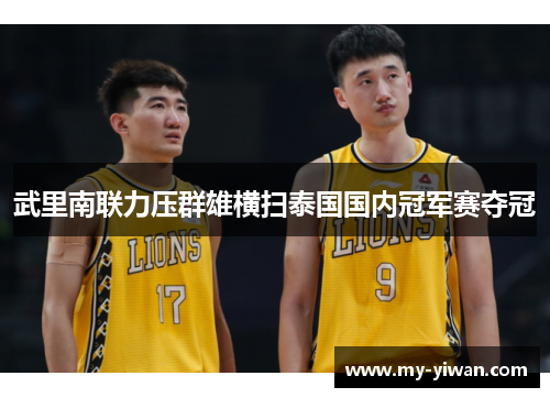 武里南联力压群雄横扫泰国国内冠军赛夺冠 武里南联力压群雄横扫泰国国内冠军赛夺冠