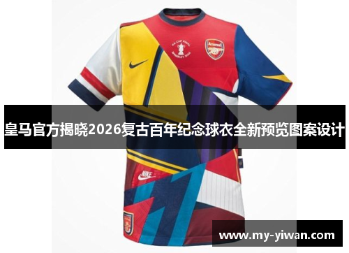 皇马官方揭晓2026复古百年纪念球衣全新预览图案设计