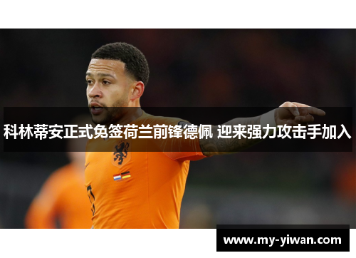 科林蒂安正式免签荷兰前锋德佩 迎来强力攻击手加入