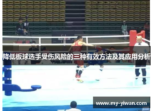 降低板球选手受伤风险的三种有效方法及其应用分析