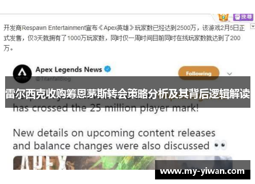 雷尔西克收购筹恩茅斯转会策略分析及其背后逻辑解读