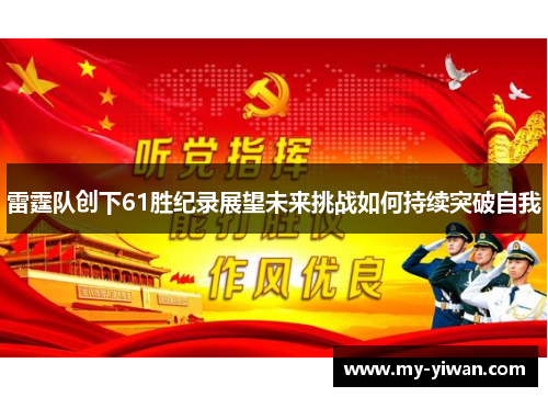 雷霆队创下61胜纪录展望未来挑战如何持续突破自我