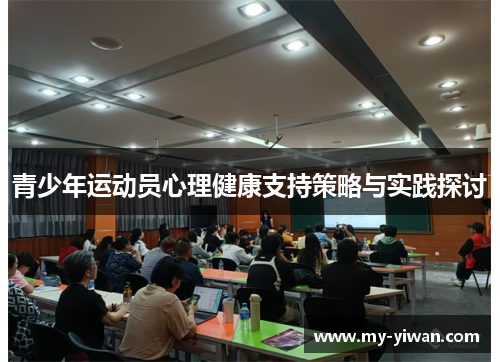 青少年运动员心理健康支持策略与实践探讨