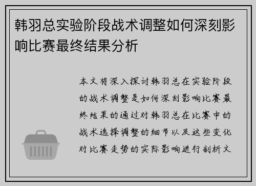 韩羽总实验阶段战术调整如何深刻影响比赛最终结果分析