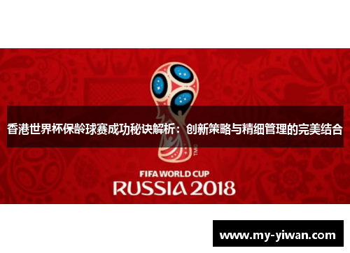 香港世界杯保龄球赛成功秘诀解析：创新策略与精细管理的完美结合
