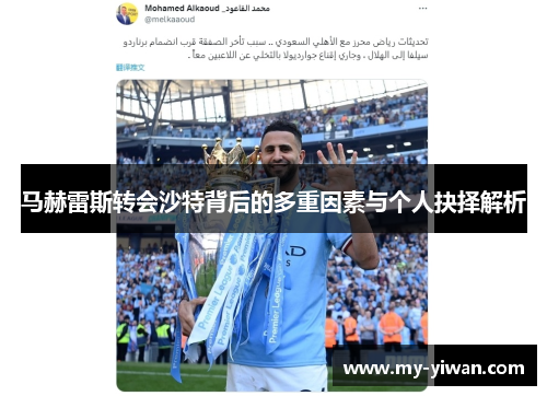 马赫雷斯转会沙特背后的多重因素与个人抉择解析