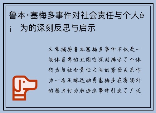 鲁本·塞梅多事件对社会责任与个人行为的深刻反思与启示
