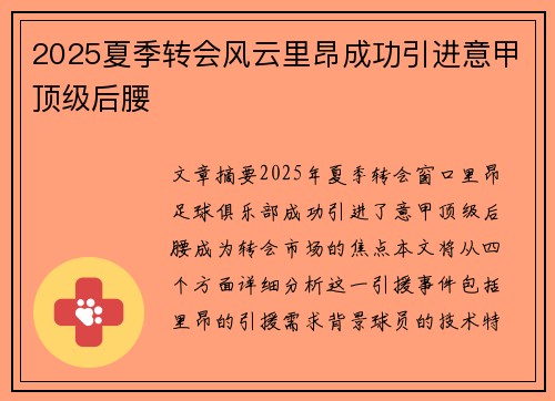 2025夏季转会风云里昂成功引进意甲顶级后腰