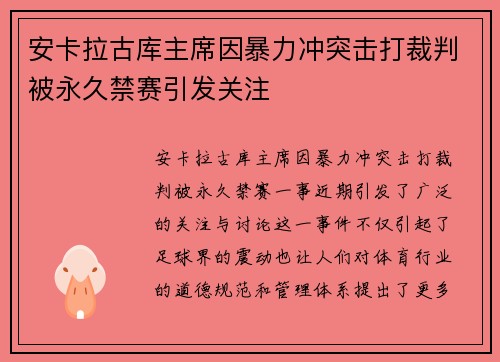 安卡拉古库主席因暴力冲突击打裁判被永久禁赛引发关注 安卡拉古库主席因暴力冲突击打裁判被永久禁赛引发关注