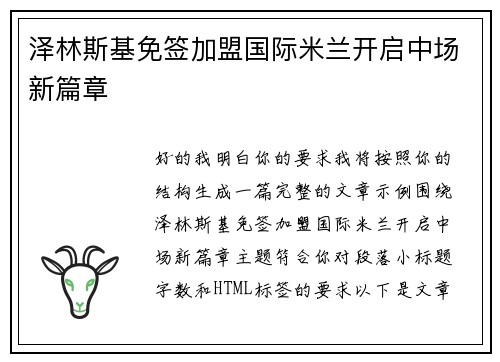泽林斯基免签加盟国际米兰开启中场新篇章 泽林斯基免签加盟国际米兰开启中场新篇章