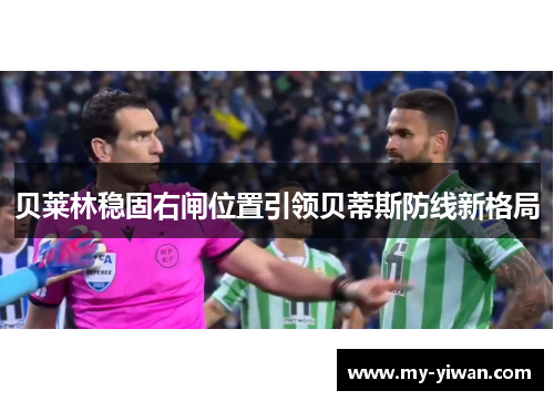贝莱林稳固右闸位置引领贝蒂斯防线新格局 贝莱林稳固右闸位置引领贝蒂斯防线新格局