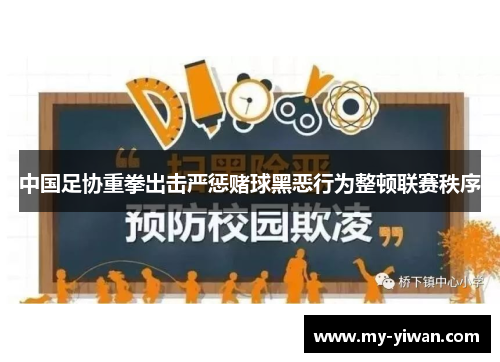 中国足协重拳出击严惩赌球黑恶行为整顿联赛秩序 中国足协重拳出击严惩赌球黑恶行为整顿联赛秩序