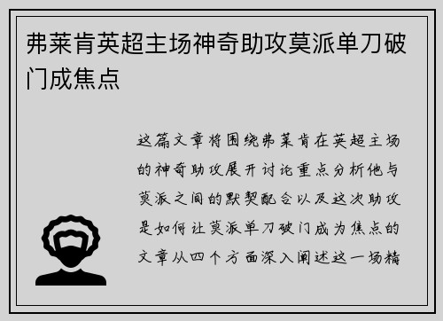 弗莱肯英超主场神奇助攻莫派单刀破门成焦点