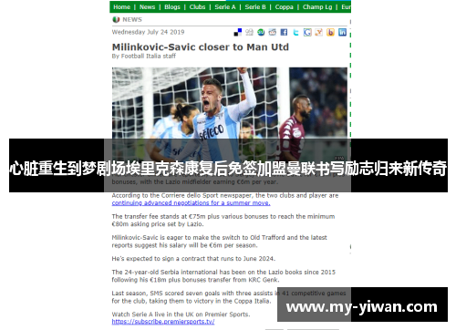心脏重生到梦剧场埃里克森康复后免签加盟曼联书写励志归来新传奇 心脏重生到梦剧场埃里克森康复后免签加盟曼联书写励志归来新传奇