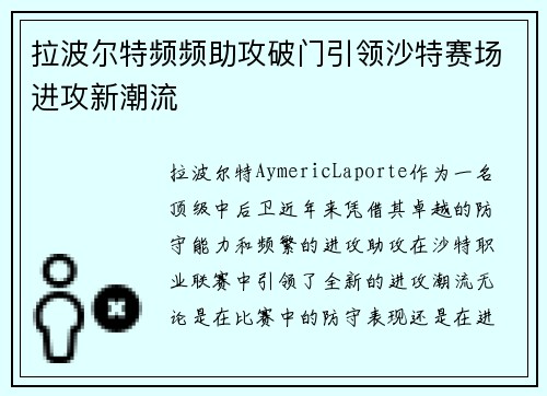拉波尔特频频助攻破门引领沙特赛场进攻新潮流