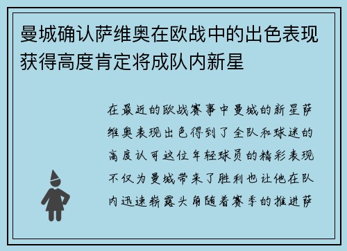 曼城确认萨维奥在欧战中的出色表现获得高度肯定将成队内新星 曼城确认萨维奥在欧战中的出色表现获得高度肯定将成队内新星