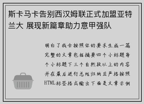 斯卡马卡告别西汉姆联正式加盟亚特兰大 展现新篇章助力意甲强队
