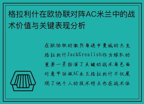 格拉利什在欧协联对阵AC米兰中的战术价值与关键表现分析 格拉利什在欧协联对阵AC米兰中的战术价值与关键表现分析