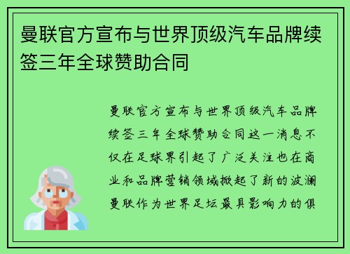曼联官方宣布与世界顶级汽车品牌续签三年全球赞助合同 曼联官方宣布与世界顶级汽车品牌续签三年全球赞助合同