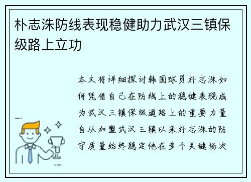 朴志洙防线表现稳健助力武汉三镇保级路上立功 朴志洙防线表现稳健助力武汉三镇保级路上立功
