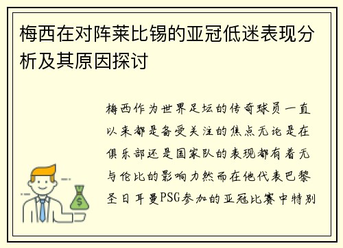 梅西在对阵莱比锡的亚冠低迷表现分析及其原因探讨 梅西在对阵莱比锡的亚冠低迷表现分析及其原因探讨