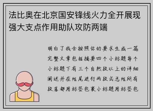 法比奥在北京国安锋线火力全开展现强大支点作用助队攻防两端 法比奥在北京国安锋线火力全开展现强大支点作用助队攻防两端