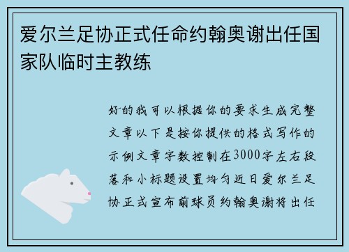 爱尔兰足协正式任命约翰奥谢出任国家队临时主教练 爱尔兰足协正式任命约翰奥谢出任国家队临时主教练