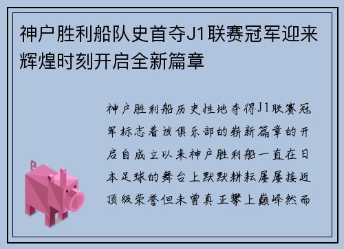 神户胜利船队史首夺J1联赛冠军迎来辉煌时刻开启全新篇章 神户胜利船队史首夺J1联赛冠军迎来辉煌时刻开启全新篇章