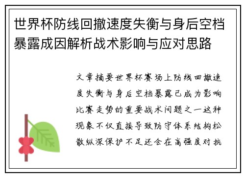 世界杯防线回撤速度失衡与身后空档暴露成因解析战术影响与应对思路 世界杯防线回撤速度失衡与身后空档暴露成因解析战术影响与应对思路