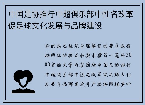 中国足协推行中超俱乐部中性名改革促足球文化发展与品牌建设 中国足协推行中超俱乐部中性名改革促足球文化发展与品牌建设