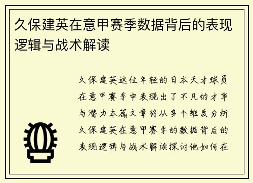 久保建英在意甲赛季数据背后的表现逻辑与战术解读 久保建英在意甲赛季数据背后的表现逻辑与战术解读