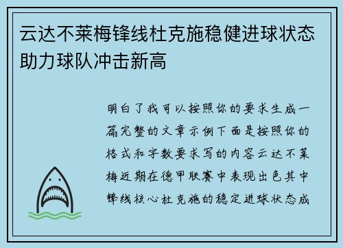 云达不莱梅锋线杜克施稳健进球状态助力球队冲击新高 云达不莱梅锋线杜克施稳健进球状态助力球队冲击新高