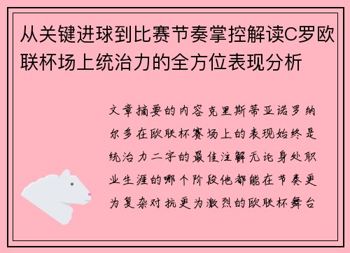 从关键进球到比赛节奏掌控解读C罗欧联杯场上统治力的全方位表现分析 从关键进球到比赛节奏掌控解读C罗欧联杯场上统治力的全方位表现分析