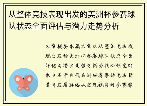 从整体竞技表现出发的美洲杯参赛球队状态全面评估与潜力走势分析 从整体竞技表现出发的美洲杯参赛球队状态全面评估与潜力走势分析