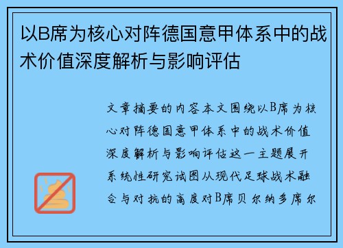以B席为核心对阵德国意甲体系中的战术价值深度解析与影响评估 以B席为核心对阵德国意甲体系中的战术价值深度解析与影响评估