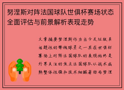 努涅斯对阵法国球队世俱杯赛场状态全面评估与前景解析表现走势 努涅斯对阵法国球队世俱杯赛场状态全面评估与前景解析表现走势