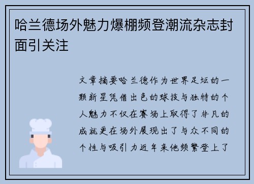 哈兰德场外魅力爆棚频登潮流杂志封面引关注 哈兰德场外魅力爆棚频登潮流杂志封面引关注