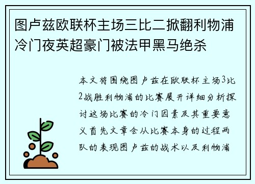 图卢兹欧联杯主场三比二掀翻利物浦冷门夜英超豪门被法甲黑马绝杀 图卢兹欧联杯主场三比二掀翻利物浦冷门夜英超豪门被法甲黑马绝杀