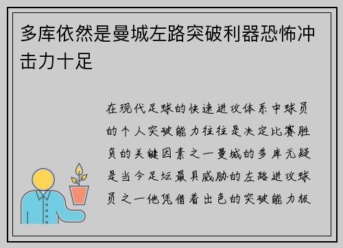 多库依然是曼城左路突破利器恐怖冲击力十足 多库依然是曼城左路突破利器恐怖冲击力十足