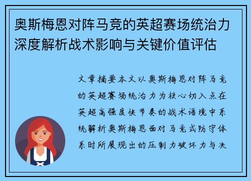 奥斯梅恩对阵马竞的英超赛场统治力深度解析战术影响与关键价值评估 奥斯梅恩对阵马竞的英超赛场统治力深度解析战术影响与关键价值评估