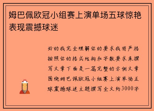 姆巴佩欧冠小组赛上演单场五球惊艳表现震撼球迷 姆巴佩欧冠小组赛上演单场五球惊艳表现震撼球迷