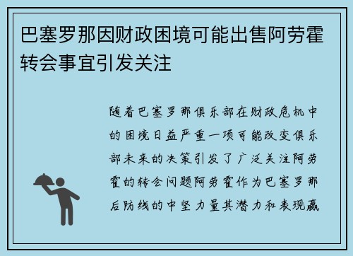 巴塞罗那因财政困境可能出售阿劳霍转会事宜引发关注 巴塞罗那因财政困境可能出售阿劳霍转会事宜引发关注