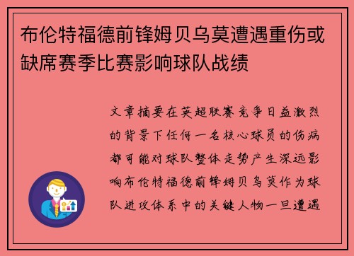 布伦特福德前锋姆贝乌莫遭遇重伤或缺席赛季比赛影响球队战绩 布伦特福德前锋姆贝乌莫遭遇重伤或缺席赛季比赛影响球队战绩