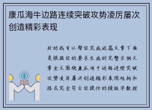 康瓜海牛边路连续突破攻势凌厉屡次创造精彩表现 康瓜海牛边路连续突破攻势凌厉屡次创造精彩表现