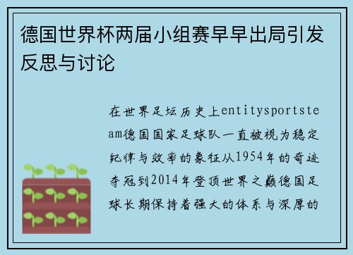 德国世界杯两届小组赛早早出局引发反思与讨论 德国世界杯两届小组赛早早出局引发反思与讨论
