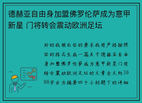 德赫亚自由身加盟佛罗伦萨成为意甲新星 门将转会震动欧洲足坛 德赫亚自由身加盟佛罗伦萨成为意甲新星 门将转会震动欧洲足坛