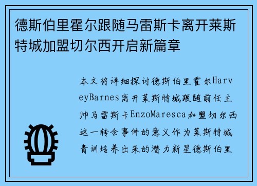 德斯伯里霍尔跟随马雷斯卡离开莱斯特城加盟切尔西开启新篇章 德斯伯里霍尔跟随马雷斯卡离开莱斯特城加盟切尔西开启新篇章