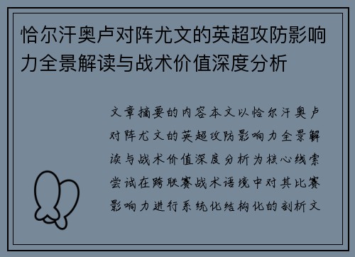 恰尔汗奥卢对阵尤文的英超攻防影响力全景解读与战术价值深度分析 恰尔汗奥卢对阵尤文的英超攻防影响力全景解读与战术价值深度分析